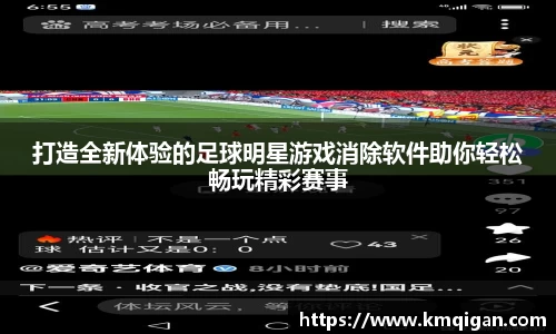 打造全新体验的足球明星游戏消除软件助你轻松畅玩精彩赛事