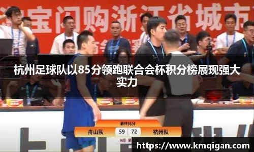 杭州足球队以85分领跑联合会杯积分榜展现强大实力