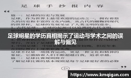 足球明星的学历真相揭示了运动与学术之间的误解与偏见