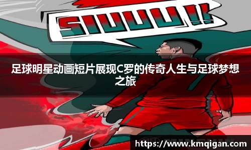 足球明星动画短片展现C罗的传奇人生与足球梦想之旅