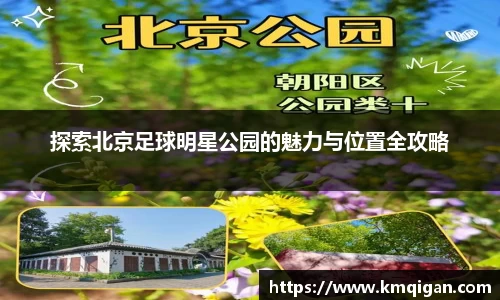 探索北京足球明星公园的魅力与位置全攻略