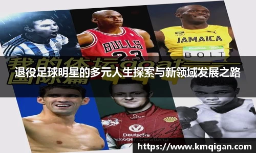 退役足球明星的多元人生探索与新领域发展之路