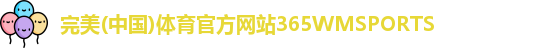 365WM完美体育